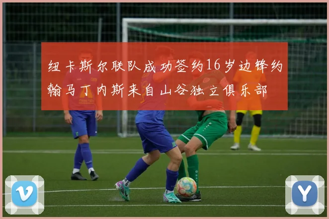 纽卡斯尔联队成功签约16岁边锋约翰马丁内斯来自山谷独立俱乐部