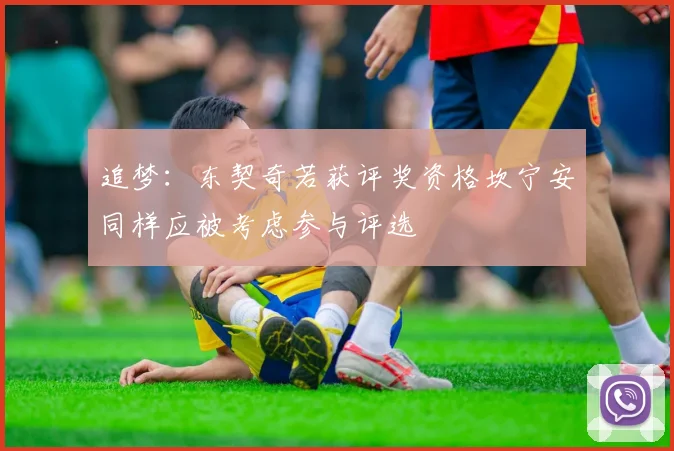 追梦：东契奇若获评奖资格坎宁安同样应被考虑参与评选