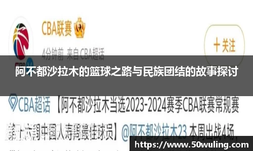 阿不都沙拉木的篮球之路与民族团结的故事探讨