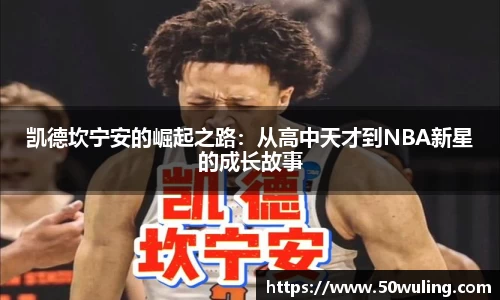 凯德坎宁安的崛起之路：从高中天才到NBA新星的成长故事