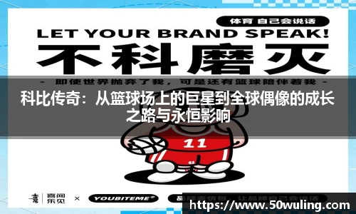 科比传奇：从篮球场上的巨星到全球偶像的成长之路与永恒影响