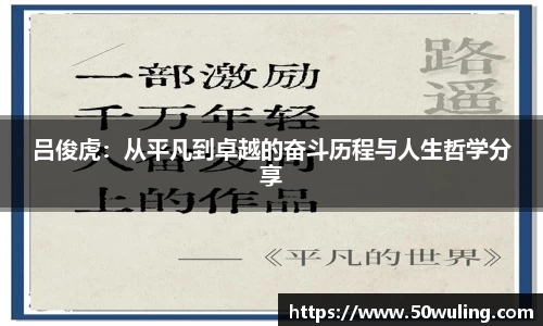 吕俊虎：从平凡到卓越的奋斗历程与人生哲学分享