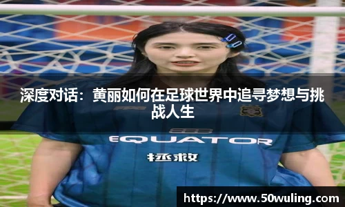 深度对话：黄丽如何在足球世界中追寻梦想与挑战人生