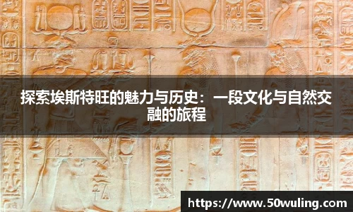 探索埃斯特旺的魅力与历史：一段文化与自然交融的旅程