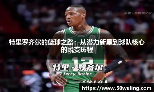 特里罗齐尔的篮球之路：从潜力新星到球队核心的蜕变历程