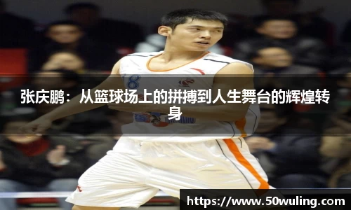 张庆鹏：从篮球场上的拼搏到人生舞台的辉煌转身