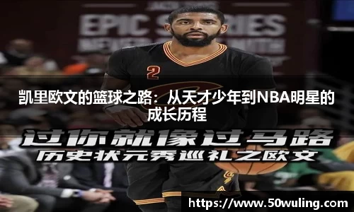 凯里欧文的篮球之路：从天才少年到NBA明星的成长历程