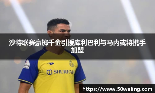 沙特联赛豪掷千金引援库利巴利与马内或将携手加盟