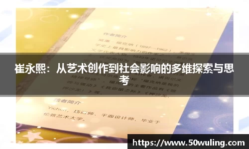 崔永熙：从艺术创作到社会影响的多维探索与思考