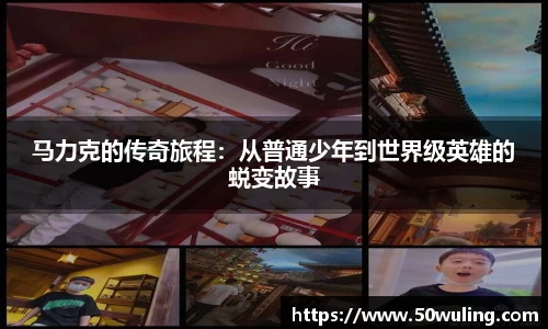 马力克的传奇旅程：从普通少年到世界级英雄的蜕变故事